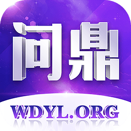 问鼎